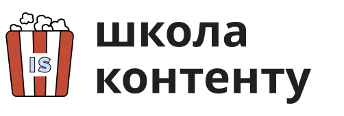 Школа контенту